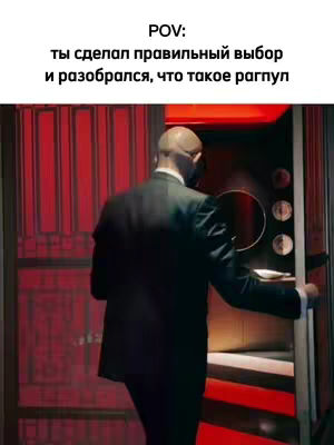 A man in a suit is seen from behind, entering a red-walled room. The text overlay reads: POV: ты сделал правильный выбор и разобрался, что такое рагпуп. The overall composition is focused and cinematic, with a mysterious tone.
