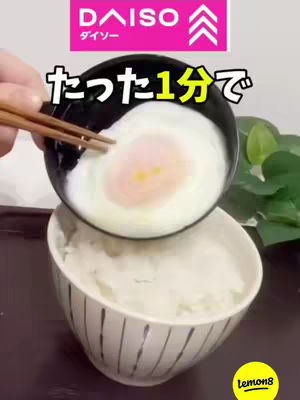 A person holds a bowl of rice and is pouring a perfectly cooked egg over it from a smaller bowl. The egg is golden-yellow with a perfectly runny yolk. In the top left are the DAISO logo and the words "1分で".