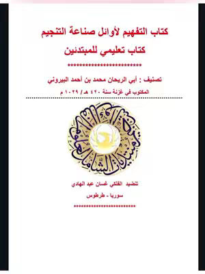 The cover image displays a white background with red and black text in Arabic. The central element is a circular emblem with intricate patterns and calligraphy. Text at the top and bottom provides context, suggesting it's a book on astrology and its beginner-level instructions.