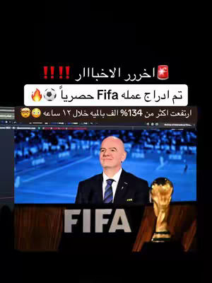 The cover image shows a screen capture of a news report. In the center, there's a man in a suit, possibly the FIFA president, superimposed over a blurred football field backdrop. Below him is the FIFA logo, and to the right, is the FIFA World Cup trophy. Above the image are text overlays in Arabic with red highlights that appear to be the hook of the video.