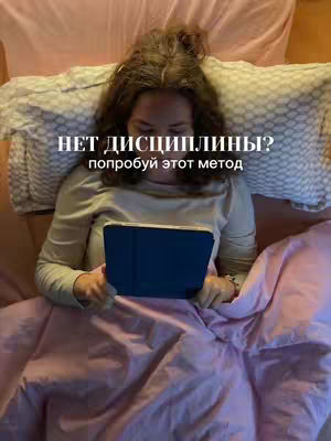 A woman lies in bed, holding a tablet. Text overlayed on the image reads, "НЕТ ДИСЦИПЛИНЫ? попробуй этот метод". The woman is under a pink comforter with a white pillow.