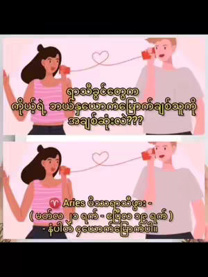 The cover image features a split screen with a cartoon illustration. On the top half, a woman and a man are depicted on opposite sides, each holding a phone receiver connected by a dotted line, symbolizing a phone conversation. The bottom half shows a similar scene, but the woman on the left has a pink top. Above and below the illustrations, there is text in Burmese. The overall composition uses pastel colors and cartoon style illustrations.