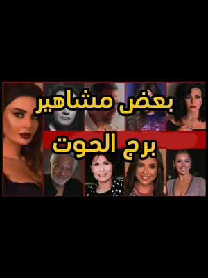 The cover image is a collage of images. At the center, on a red background, is a text overlay that reads "برج الحوت" (translated to 'Pisces'). Above and below this is a collection of images of celebrities, suggesting that the content is about famous people who are Pisces. The background is black.