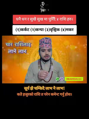The cover image is a vertical still from a video. The top third of the image is black, with the exception of text and logos: a stylized Om symbol and the word 'किन्नर'. The next section, on a red background, has the text 'धने धन र सुखै सुख मा पुरिंदै ४ राशि हरु।' followed by the white text '(१) कर्कट (२) कन्या (३) वृश्चिक (४) मकर'. The main portion of the cover shows a man with a colorful hat, standing in front of a blurry background. He is speaking and gesturing with his hands. The background behind him is orange and yellow. The bottom portion contains more text in Nepali along with a whatsapp number.
